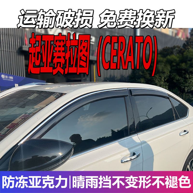 起亚赛拉图晴雨挡车窗雨