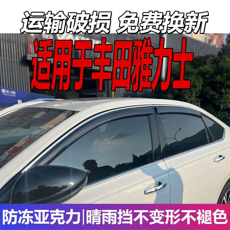 适用于丰田雅力士晴雨挡