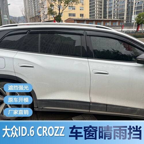 大众ID.6CROZZ晴雨挡车窗