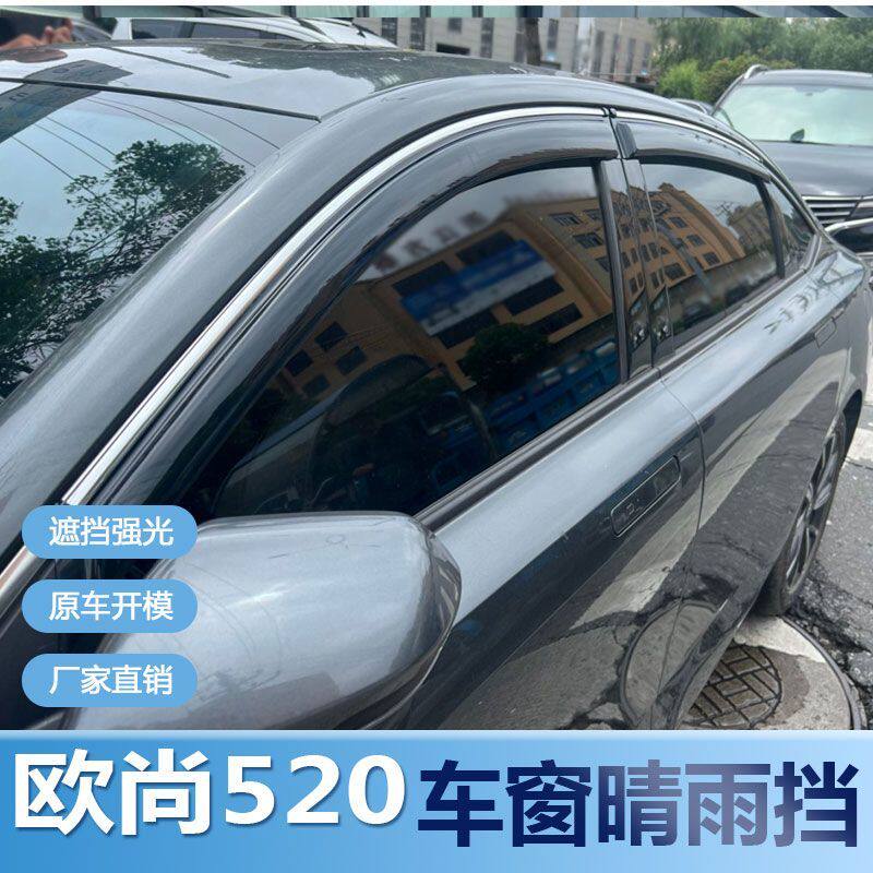 长安欧尚520晴雨挡车窗雨