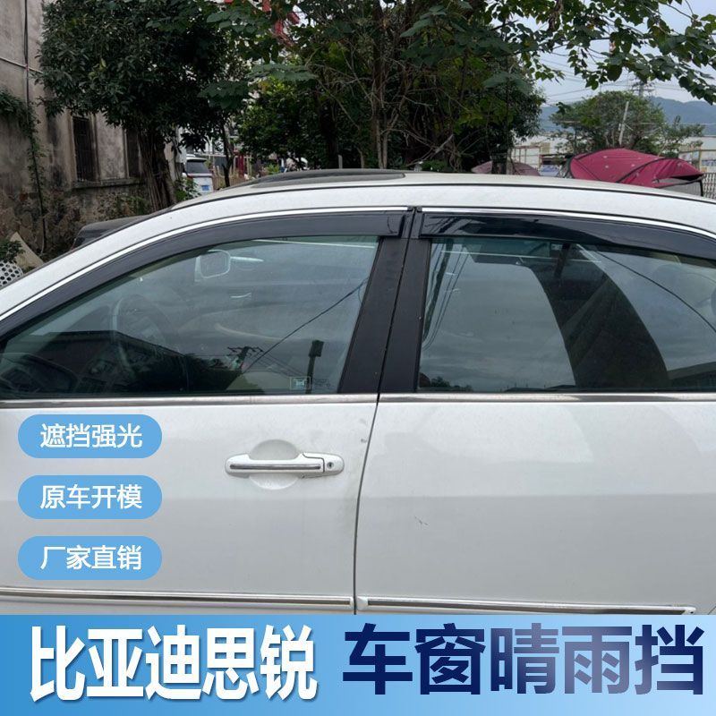 比亚迪思锐晴雨挡车窗雨