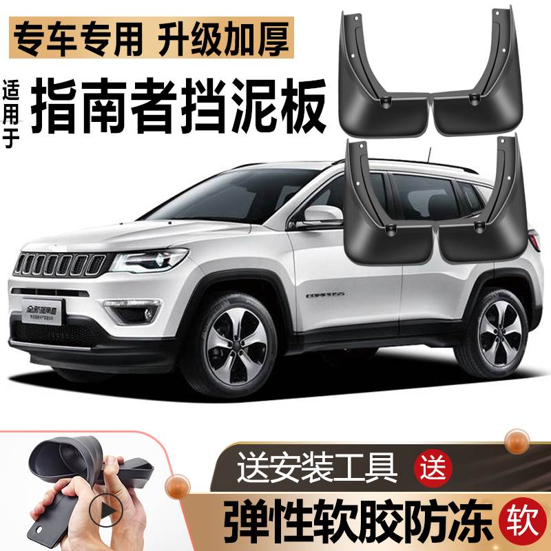 适用2021款JEEP吉普指南者挡泥板17原厂汽车改装前后轮20专用挡皮