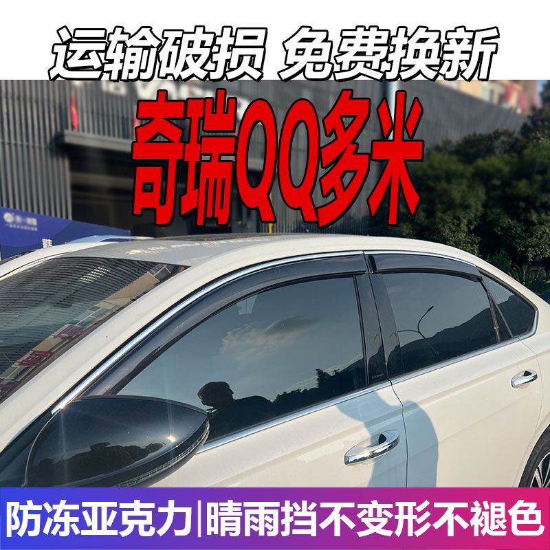 2025款奇瑞QQ多米晴雨挡