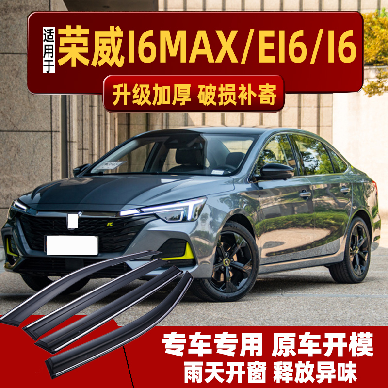适用于荣威I6MAX晴雨挡EI6车窗雨眉I6PLUS改装汽车上汽专用挡雨板