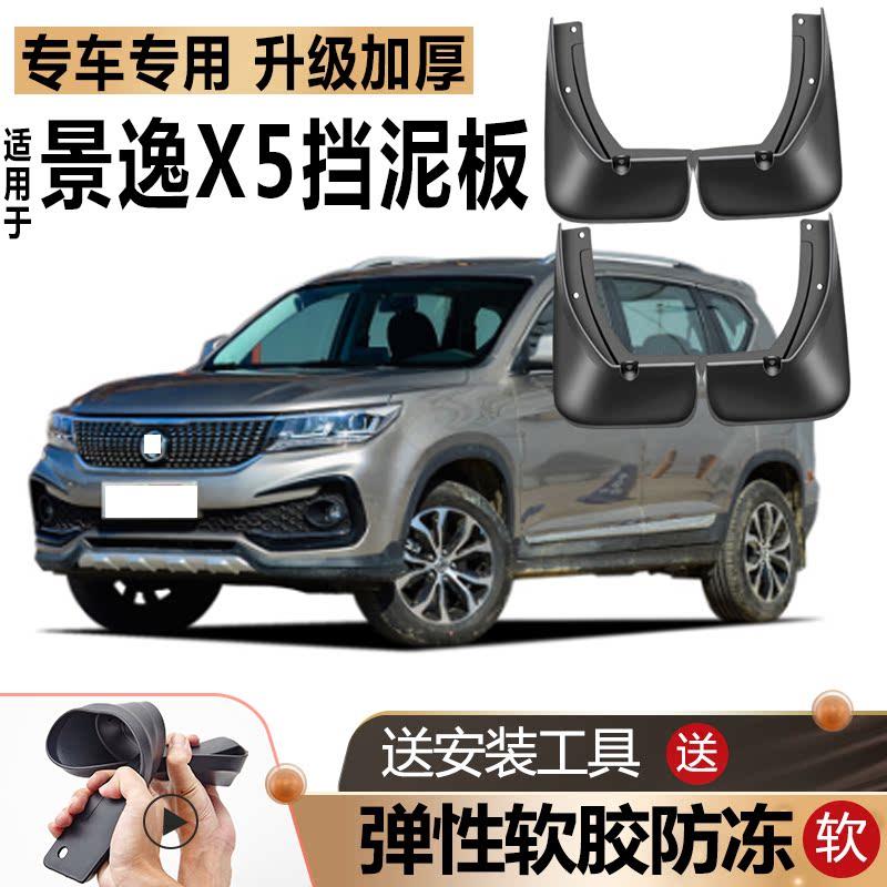 东风风行景逸X5挡泥板原装防冻改装汽车专用前后轮配件软胶挡泥皮