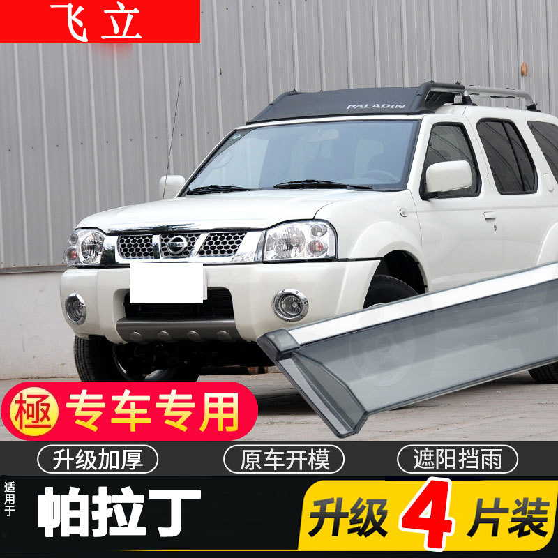 适用郑州日产帕拉丁晴雨挡车窗雨眉改装配件汽车专用防雨条挡雨板
