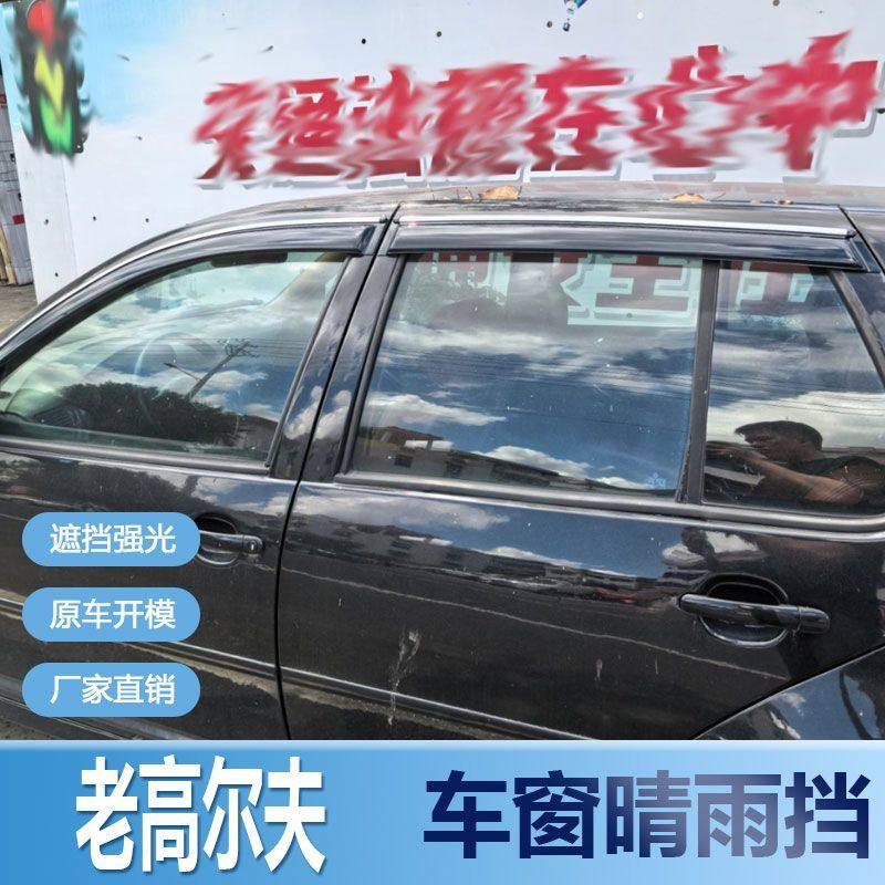 大众老高尔夫晴雨挡车窗