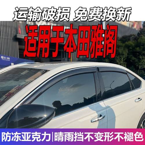 适用本田十代半雅阁晴雨