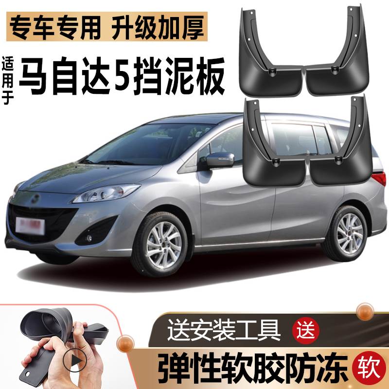 适用11/13款Mazda5挡泥板原厂改装进口汽车前后轮专用软胶挡泥板