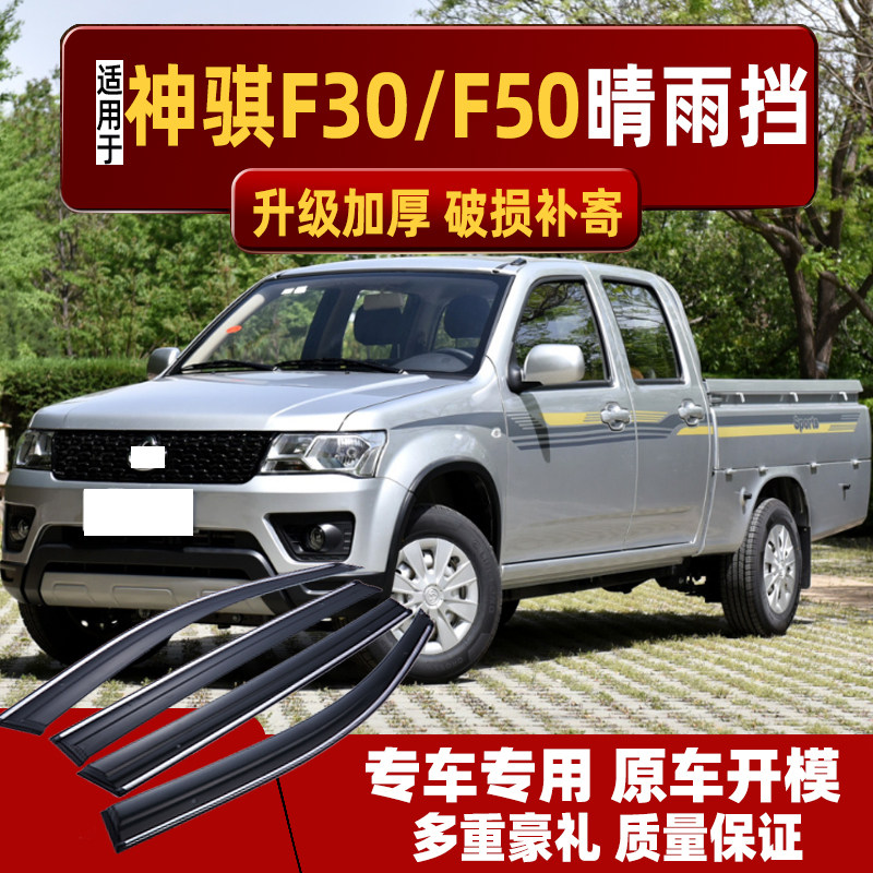 适用长安神骐F30晴雨挡车窗雨眉汽车神奇皮卡F50专用防雨条挡雨板