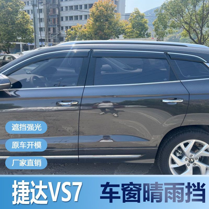 大众捷达VS7晴雨挡车窗雨