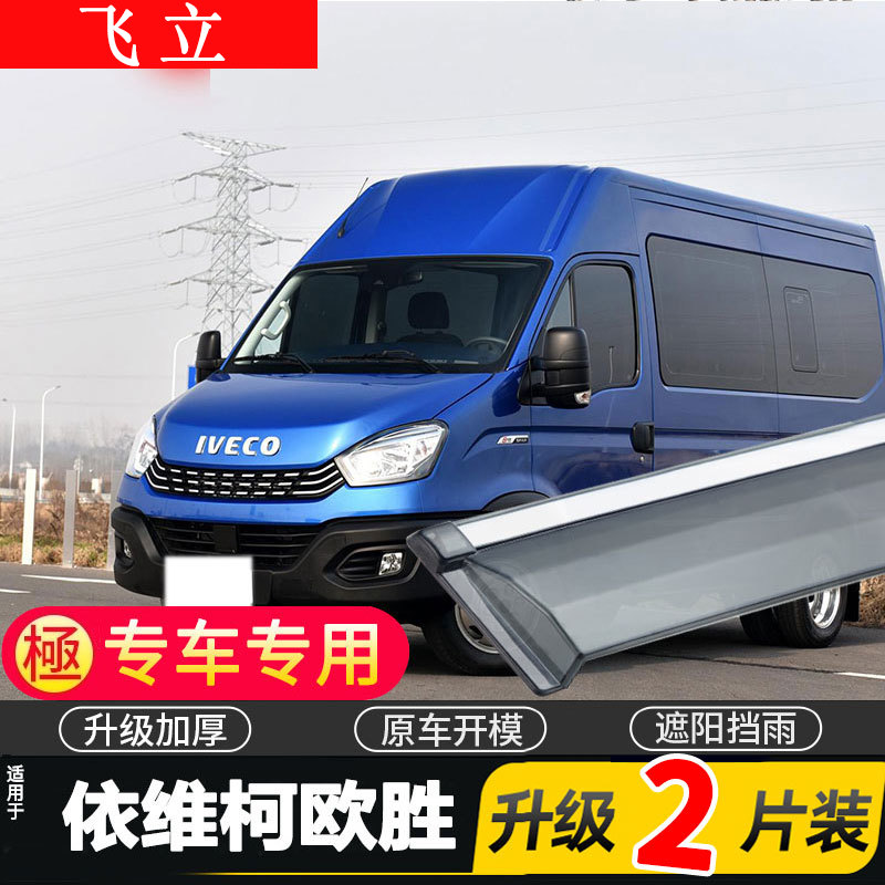 适用于2023款依维柯欧胜车窗雨眉汽车21款晴雨挡车门遮雨板防雨条