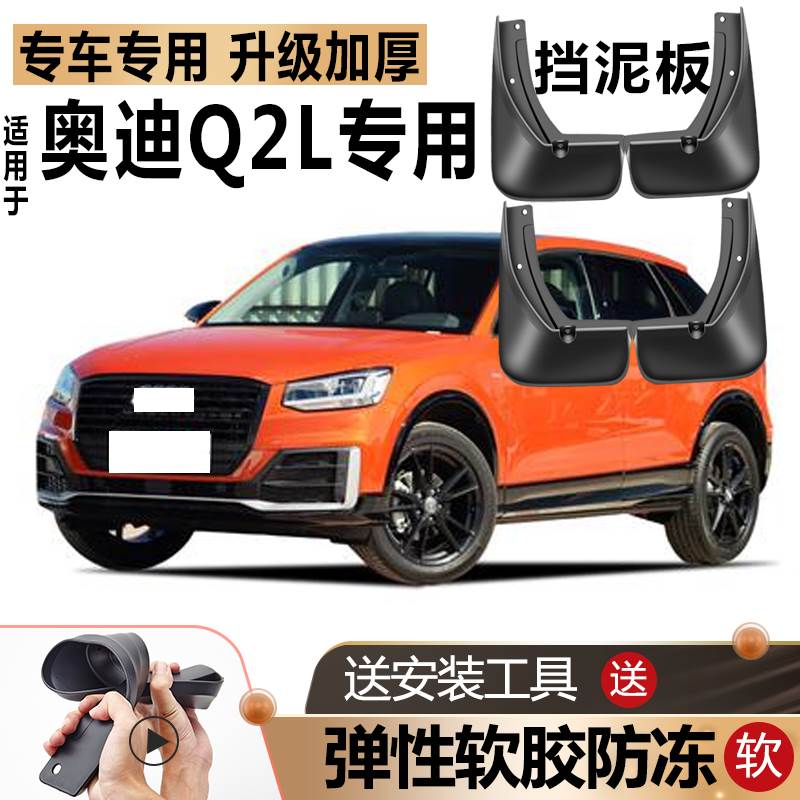 适用奥迪Q2L挡泥板原装原厂改装汽车前后轮配件Audi一汽专用挡皮