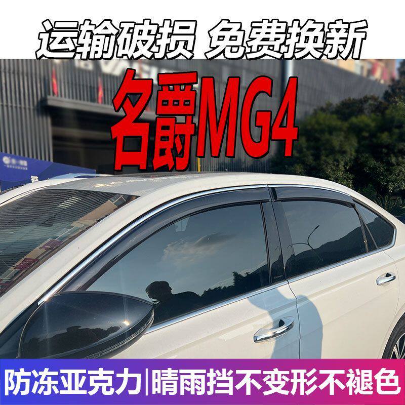2026款名爵MG4晴雨挡车窗