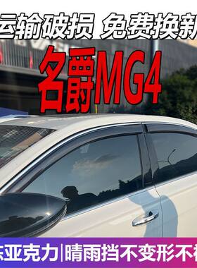 2026款名爵MG4晴雨挡车窗