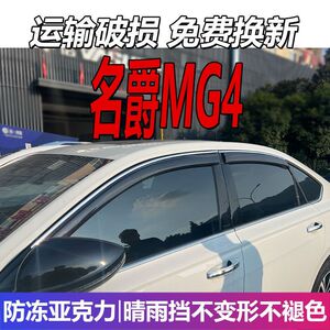2026款名爵MG4晴雨挡车窗