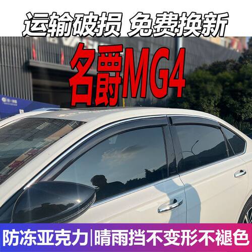 2026款名爵MG4晴雨挡车窗