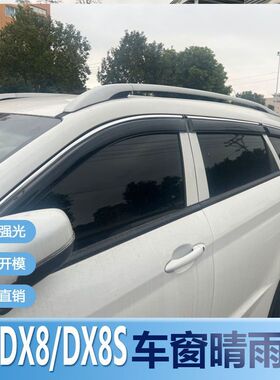东南DX8晴雨挡车窗雨眉改装新S专用汽车窗户防水遮雨板配件防雨条