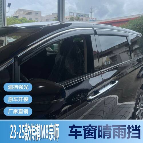 传祺M8宗师系列400T晴雨