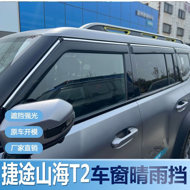 奇瑞捷途山海T2晴雨挡车