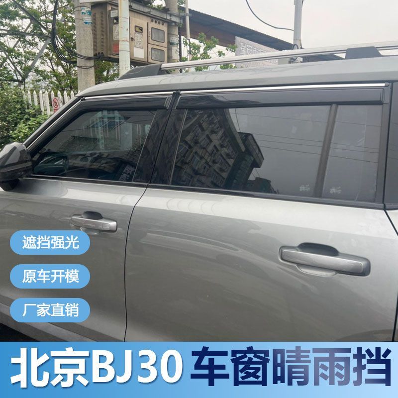 北京BJ30晴雨挡车窗雨眉