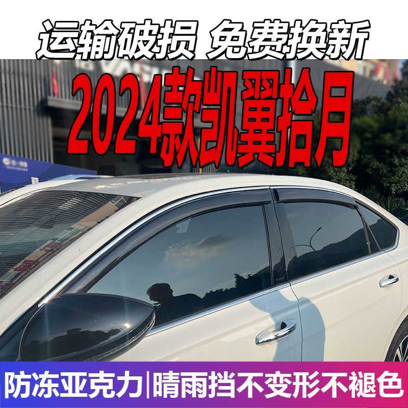 2024款凯翼拾月晴雨挡车