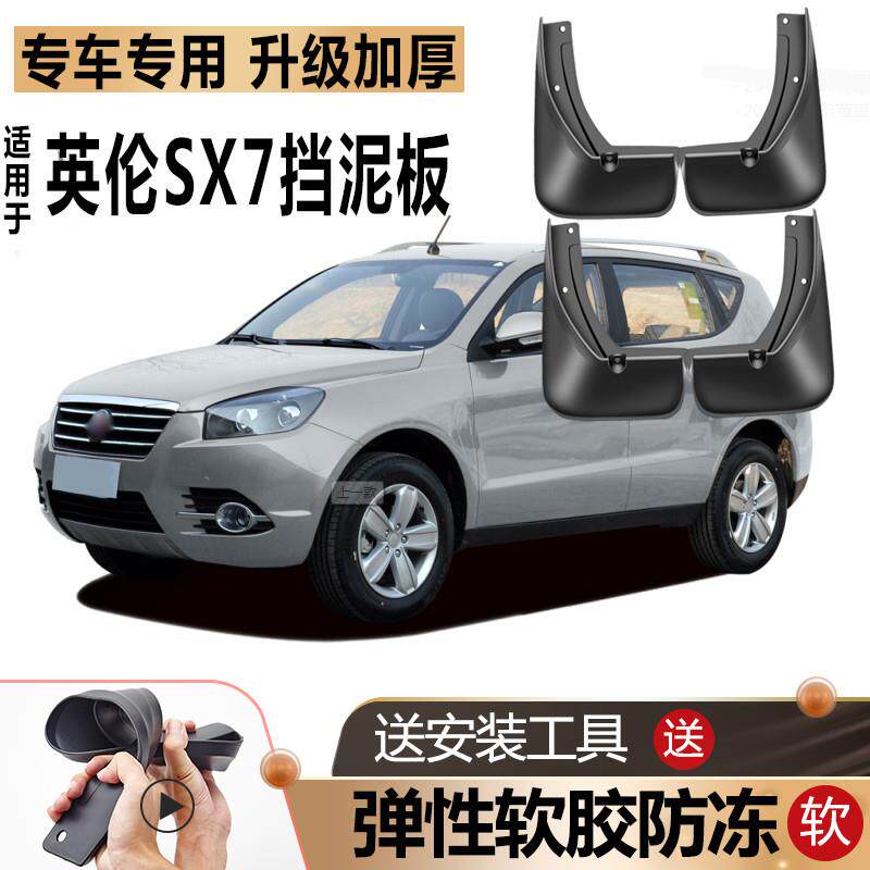 适用吉利英伦SX7挡泥板原装防冻款改装前后轮专用软胶档挡泥板瓦