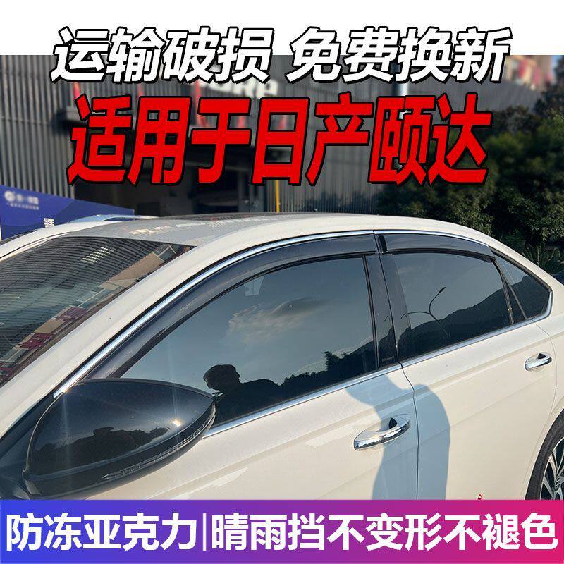 适用于日产颐达晴雨挡车