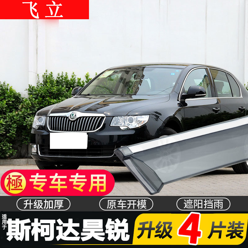 适用斯柯达昊锐车窗雨眉汽车改装专用配件晴雨挡车门挡雨板防雨条