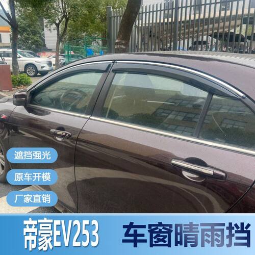 适用吉利帝豪EV253晴雨挡