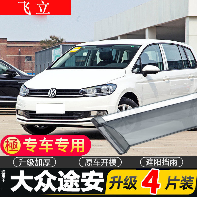 2021款大众途安L晴雨挡车窗雨眉汽车改装配件挡雨板防雨条遮雨板