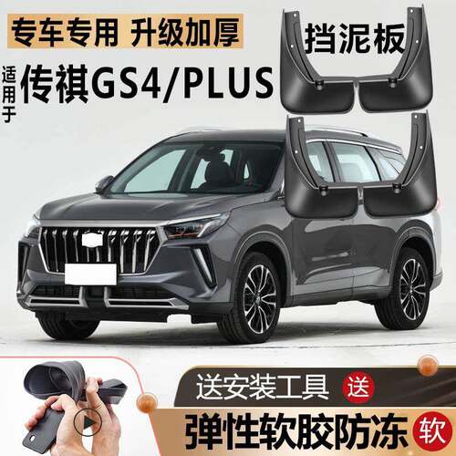 2023款传祺GS4PLUS挡泥板防冻款原装专用改装广汽传奇汽车挡泥板
