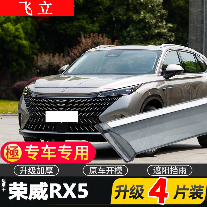 2023款上汽荣威RX5晴雨挡车窗雨眉RX5PLUS汽车挡雨板防雨条遮雨板