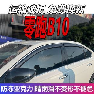 2025款 汽车遮雨板配件防雨条 零跑B10晴雨挡车窗雨眉挡雨纯电改装