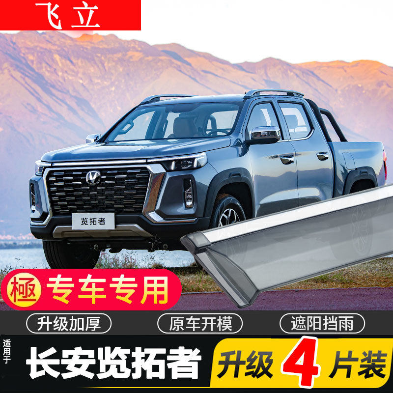 2023款长安览拓者车窗雨眉皮卡汽车改装件揽拓者晴雨挡车门挡雨板
