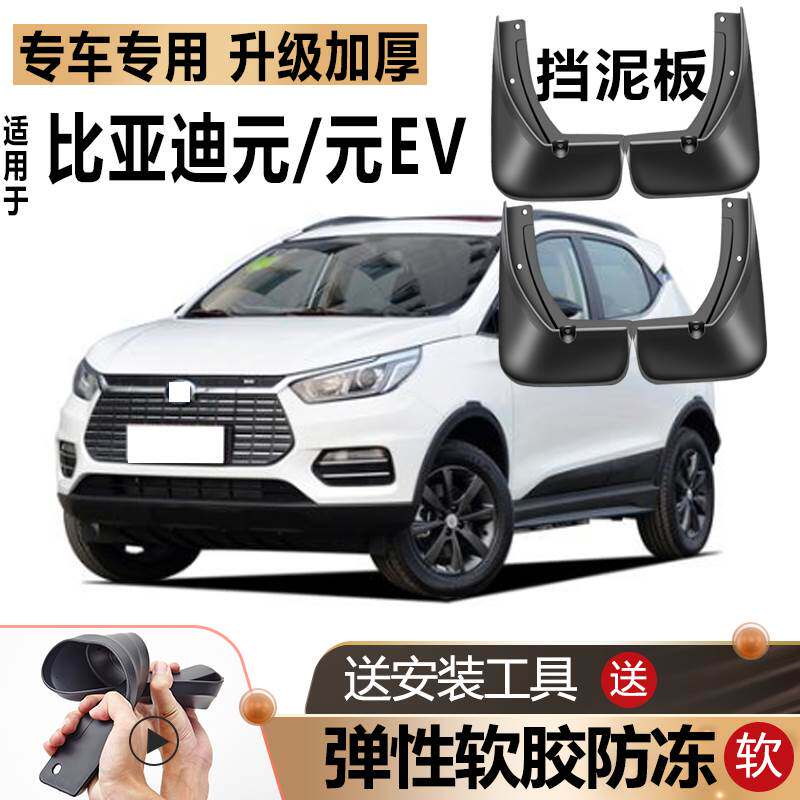 适用比亚迪元挡泥板原厂原装改装元二代EV360新能源EV535挡泥板瓦