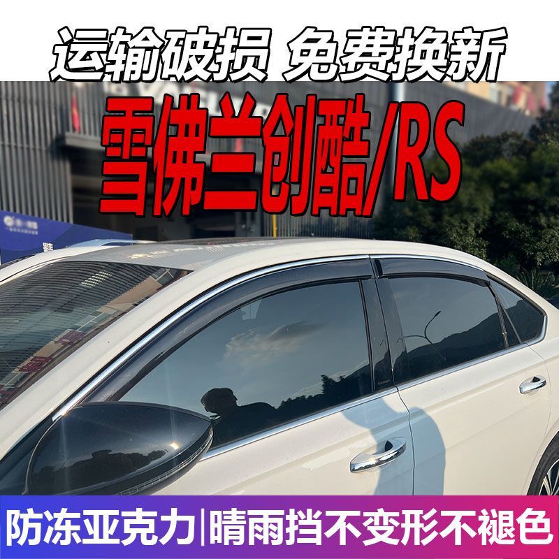 雪佛兰创酷晴雨挡车窗雨
