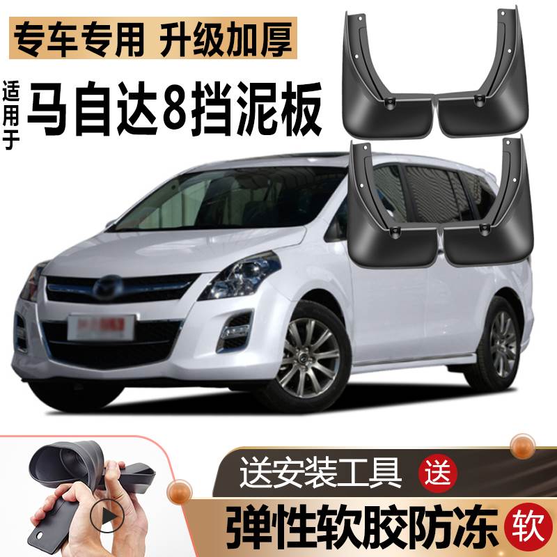适用13/15款Mazda8挡泥板原装原厂改装汽车前后轮专用软胶挡泥板
