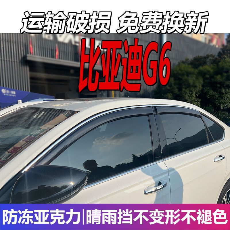 比亚迪G6晴雨挡车窗雨眉