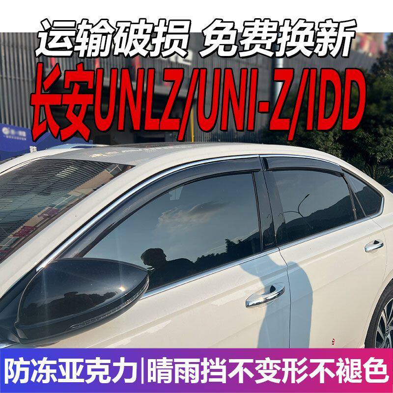 长安UNI-Z晴雨挡车窗雨眉