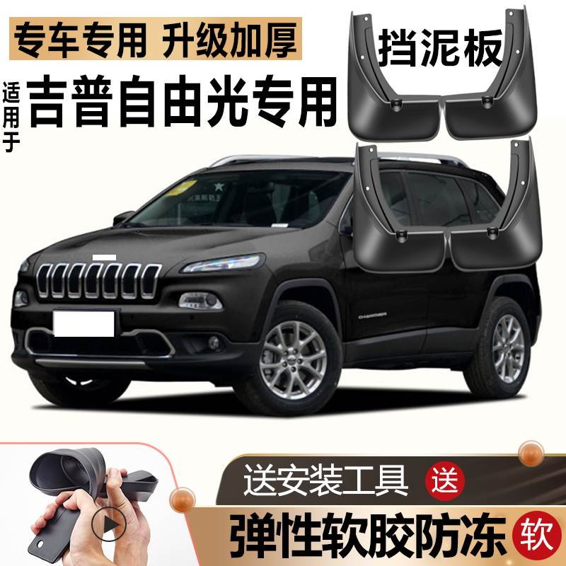 适用吉普自由光挡泥板原厂原装改装汽车前后轮JEEP专用软胶挡泥板