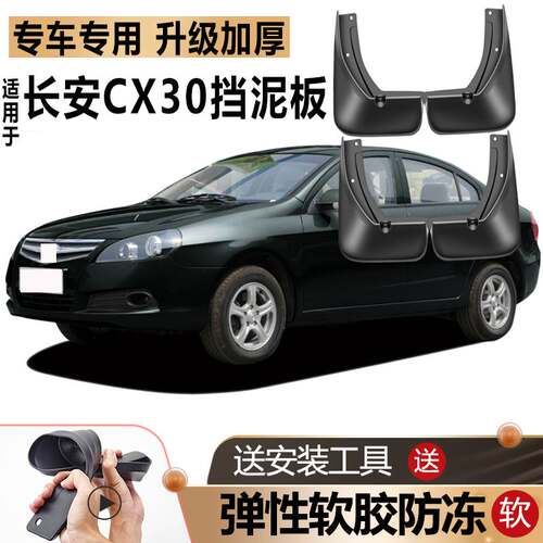 适用2012款长安CX30挡泥板三厢原装原厂汽车前后轮2011专用挡泥板