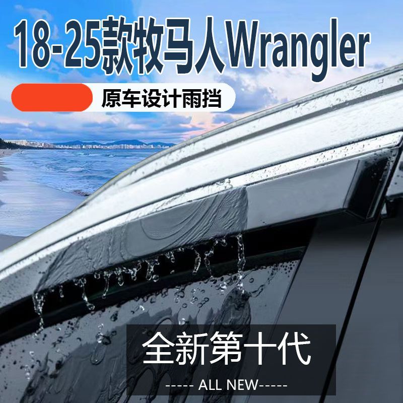 牧马人Wrangler晴雨挡车