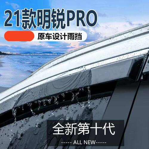 2021款明锐PRO晴雨挡车窗
