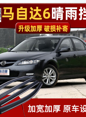 适用马自达6晴雨挡车窗雨眉改装配件马六轿跑汽车睿翼专用挡雨板