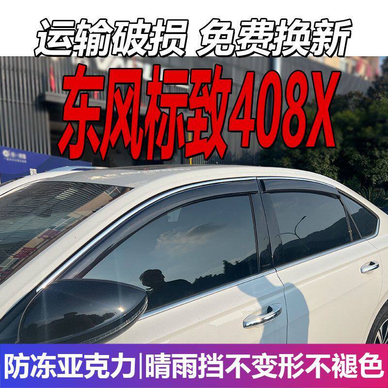 东风标致408X晴雨挡车窗