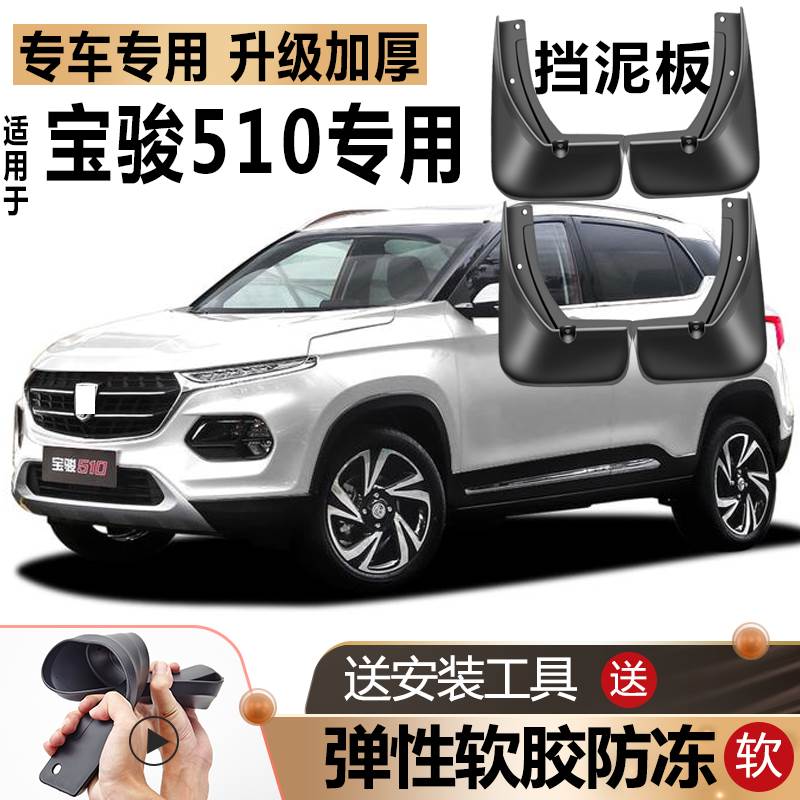 适用宝骏510挡泥板原装原厂改装汽车前后轮软胶宝俊510专用挡泥皮