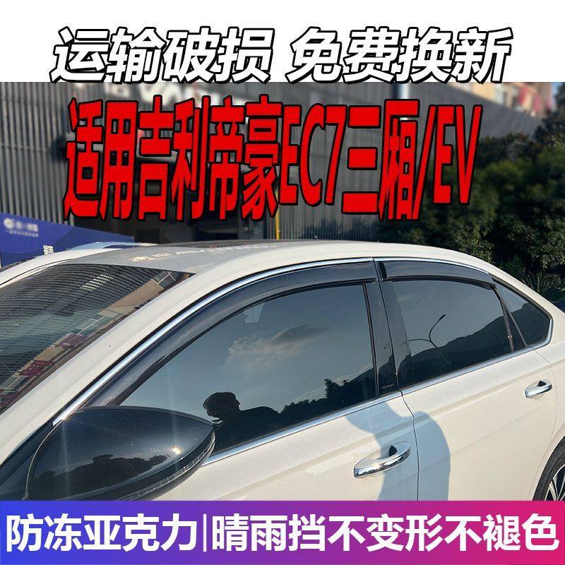 适用于吉利帝豪EC7三厢晴