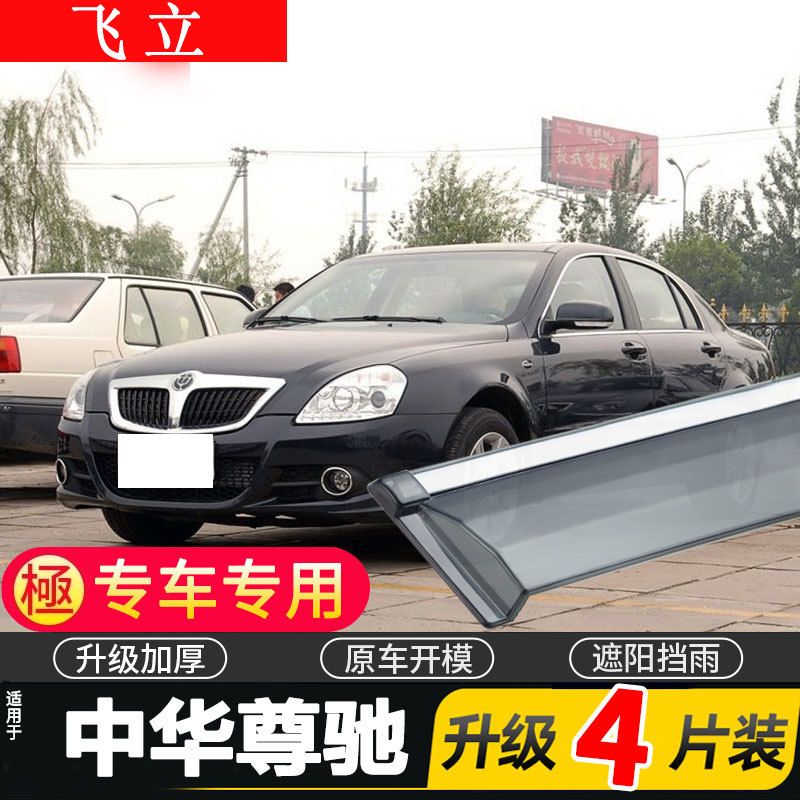 适用于中华尊驰车窗雨眉汽车改装专用配件晴雨挡车门遮雨板防雨条