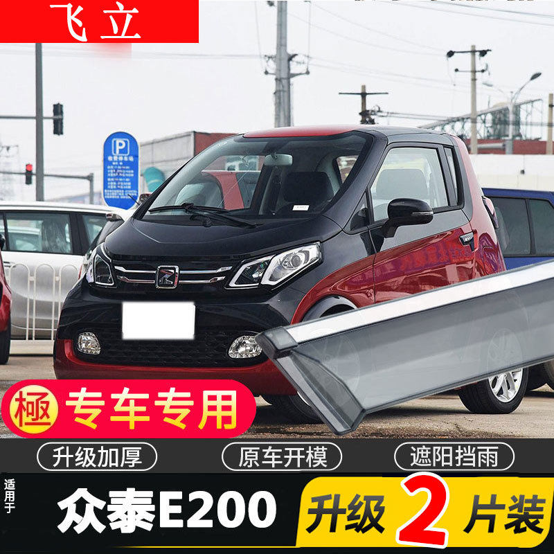 适用于众泰E200晴雨挡车窗雨眉E200PRO汽车改装专用配件挡雨板遮